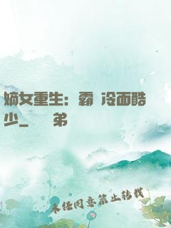 嫡女重生：霸愛冷面酷少