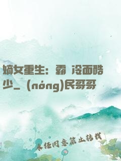嫡女重生：霸愛冷面酷少