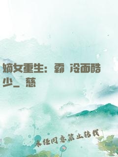 嫡女重生：霸愛冷面酷少