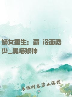 嫡女重生：霸愛冷面酷少