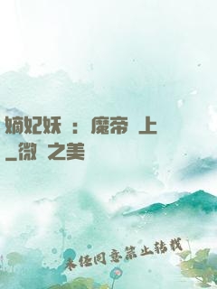 嫡妃妖嬈：魔帝寵上癮