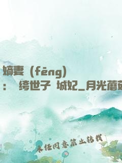 嫡妻風(fēng)華：紈绔世子傾城妃