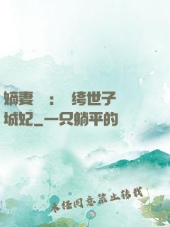 嫡妻風華：紈绔世子傾城妃