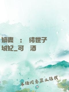 嫡妻風華：紈绔世子傾城妃