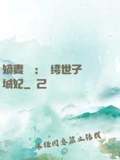 嫡妻風華：紈绔世子傾城妃