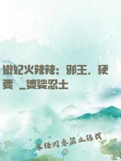 嫩妃火辣辣：邪王，硬要寵