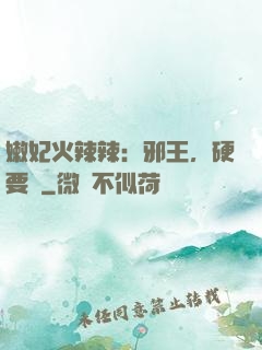 嫩妃火辣辣：邪王，硬要寵