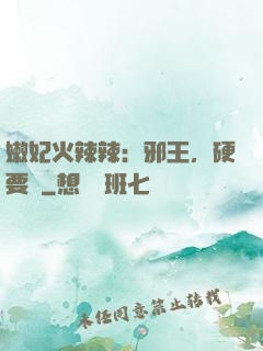 嫩妃火辣辣：邪王，硬要寵