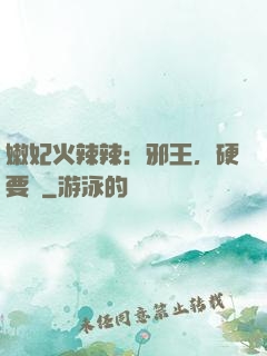 嫩妃火辣辣：邪王，硬要寵