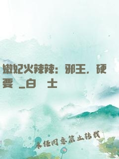 嫩妃火辣辣：邪王，硬要寵