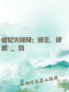 嫩妃火辣辣：邪王，硬要寵