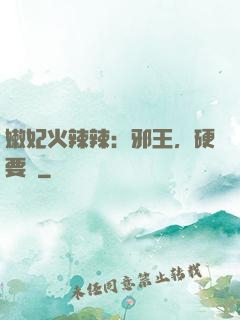 嫩妃火辣辣：邪王，硬要寵