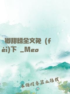嬌卿甜糯全文免費(fèi)下載
