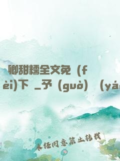 嬌卿甜糯全文免費(fèi)下載