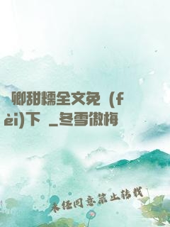嬌卿甜糯全文免費(fèi)下載