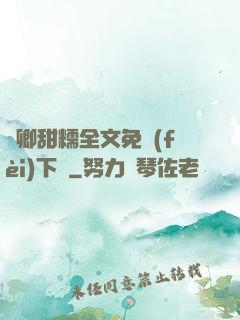 嬌卿甜糯全文免費(fèi)下載