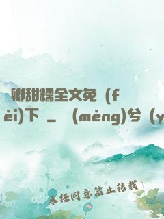 嬌卿甜糯全文免費(fèi)下載
