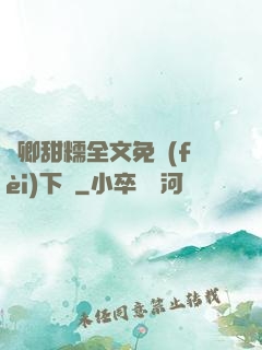 嬌卿甜糯全文免費(fèi)下載