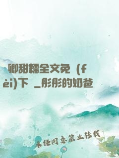 嬌卿甜糯全文免費(fèi)下載
