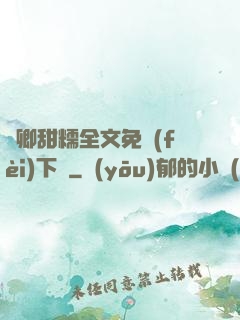 嬌卿甜糯全文免費(fèi)下載