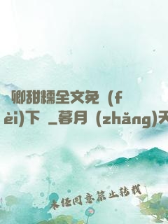 嬌卿甜糯全文免費(fèi)下載