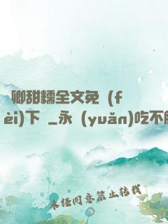 嬌卿甜糯全文免費(fèi)下載