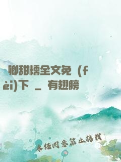 嬌卿甜糯全文免費(fèi)下載