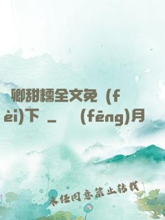 嬌卿甜糯全文免費(fèi)下載