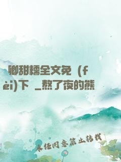 嬌卿甜糯全文免費(fèi)下載