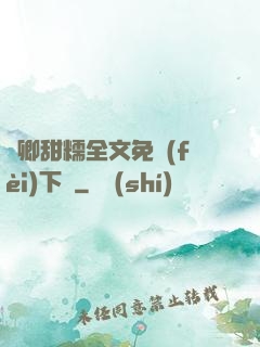 嬌卿甜糯全文免費(fèi)下載