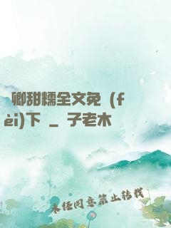 嬌卿甜糯全文免費(fèi)下載