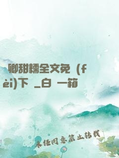 嬌卿甜糯全文免費(fèi)下載