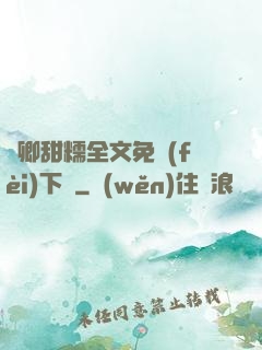 嬌卿甜糯全文免費(fèi)下載