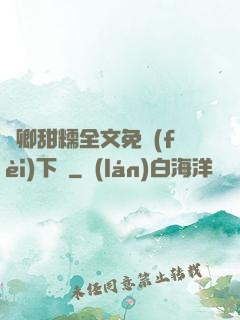 嬌卿甜糯全文免費(fèi)下載
