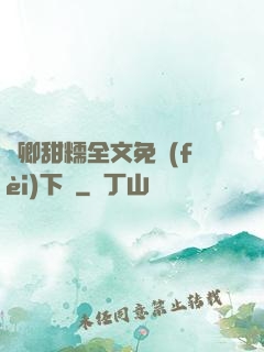 嬌卿甜糯全文免費(fèi)下載