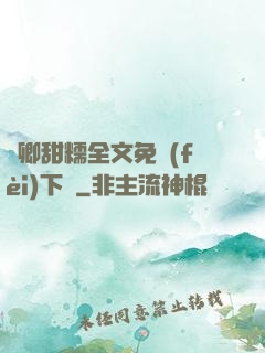 嬌卿甜糯全文免費(fèi)下載