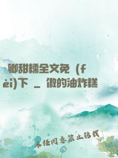 嬌卿甜糯全文免費(fèi)下載