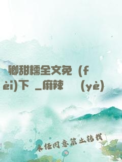 嬌卿甜糯全文免費(fèi)下載