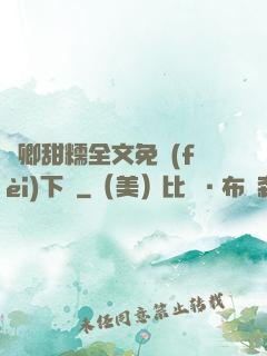 嬌卿甜糯全文免費(fèi)下載