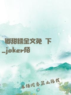 嬌卿甜糯全文免費下載