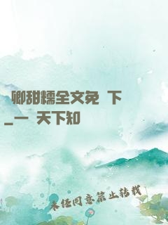 嬌卿甜糯全文免費下載