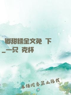 嬌卿甜糯全文免費下載
