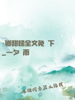 嬌卿甜糯全文免費下載