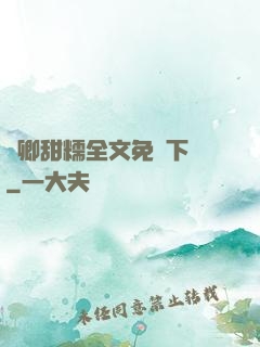 嬌卿甜糯全文免費下載