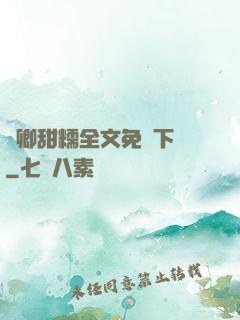 嬌卿甜糯全文免費下載
