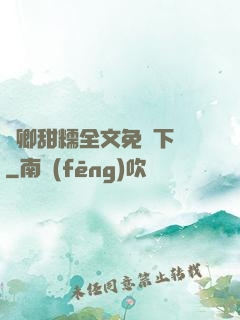 嬌卿甜糯全文免費下載
