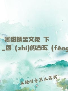嬌卿甜糯全文免費下載