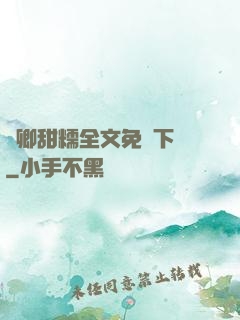嬌卿甜糯全文免費下載