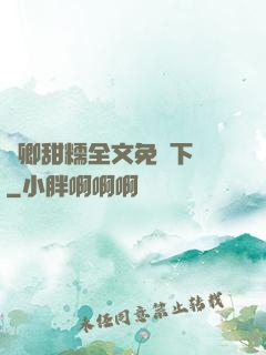 嬌卿甜糯全文免費下載
