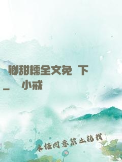 嬌卿甜糯全文免費下載